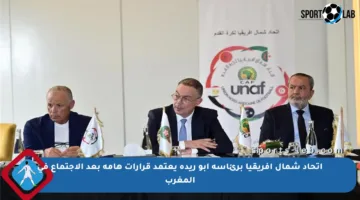 اتحاد شمال إفريقيا برئاسة أبو ريدة يعتمد قرارات هامة بعد الاجتماع في المغرب